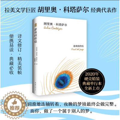 [醉染正版]游戏的终结 (阿根廷)胡里奥·科塔萨尔 正版硬壳精装 拉美短篇小说巨匠经典代表作