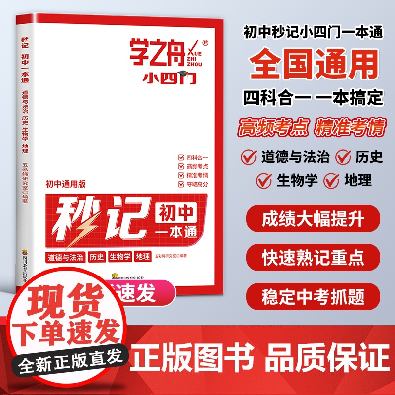 学之舟2025新版秒记初中小四门一本通小四门必背知识点初中人教版政治历史地理生物初一七年级下册上册妙记妙计口诀备小升初启
