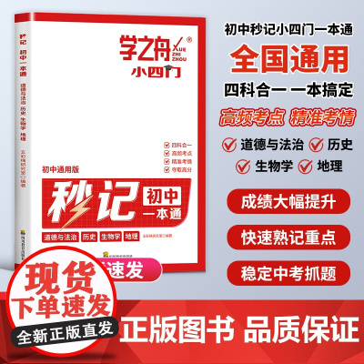 学之舟2025新版秒记初中小四门一本通小四门必背知识点初中人教版政治历史地理生物初一七年级下册上册妙记妙计口诀备小升初启
