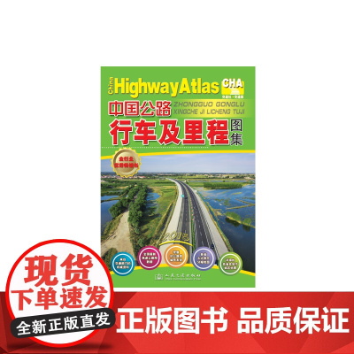 中国公路行车及里程图集(2015版)