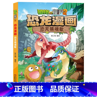19.恐龙镇魂歌 [正版]植物大战僵尸漫画书恐龙漫画全套57册 新版侏罗纪恐龙漫画书儿童动漫故事植物植物大战僵尸2恐龙漫
