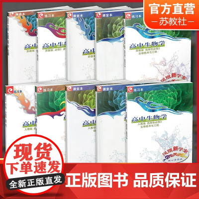 凤凰新学案 高中生物学 必修12 选择性必修一二三 苏教版 人教版 任选 核心素养版 高中教辅 高中生用书 江苏凤凰教育