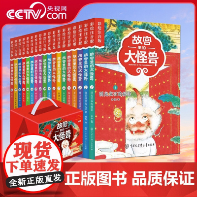 故宫里的大怪兽全套18册 彩图注音版常怡 第一二三四五六辑 第123456季 儿童文学书籍一二年级小学生校园故事小说课外