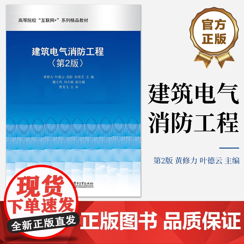 店 建筑电气消防工程第2版第二版 建筑消防工程认知讲解书籍 消防通信指挥与防排烟系统的安装介绍书 电子工业出版社