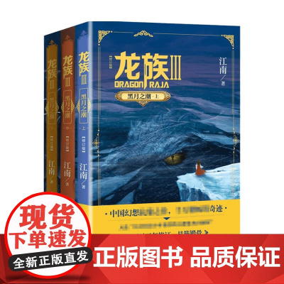 [赠精美书签]龙族3 黑月之潮 上中下 修订版 江南 著 青春永在 热血不冷 龙族系列 九州缥缈录 青春文学