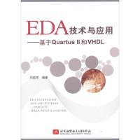 [M]EDA技术与应用:基于Quartus II和VHDL-9787512408203