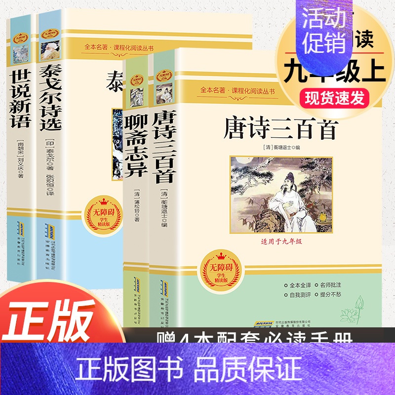 9上4本]唐诗三百首+世说新语+聊斋志异+泰戈尔诗选 [正版]九年级下册必读6册简爱儒林外史我是猫格列佛游记契诃夫短篇小