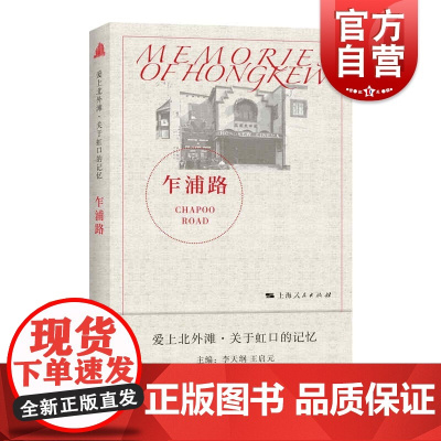乍浦路(爱上北外滩 关于虹口的记忆) 李天纲王启元主编 上海人民上海北外滩历史乍浦路桥西童公学乍浦路美食街另著虹口港/虹