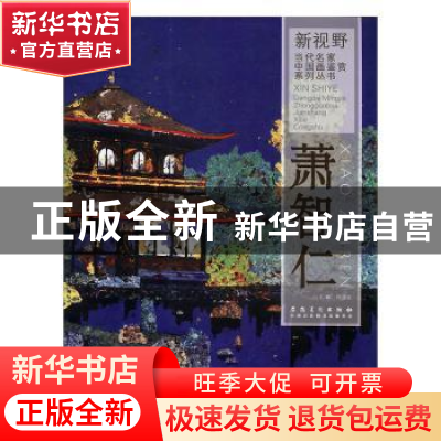 正版 新视野·当代名家中国画鉴赏系列丛书:萧智仁 许晓生 安徽美