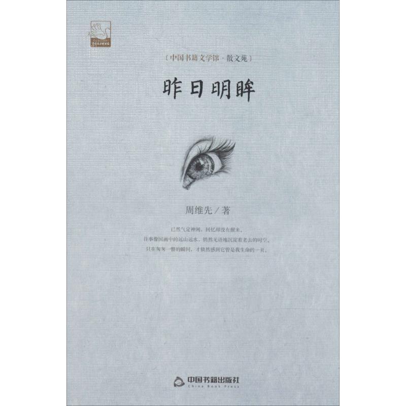 正版新书]昨日明眸周维先9787506839778