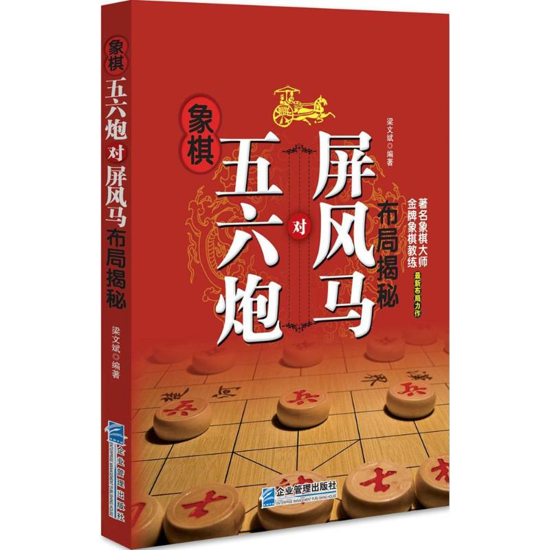 [M]象棋五六炮对屏风马布局揭秘-9787516417324
