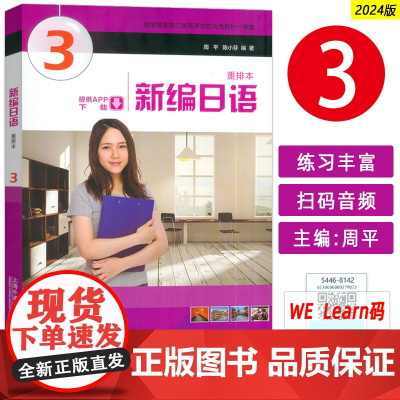 2024版新编日语3三重排本音频及数字课程周平 陈小芬编 自学考试新编日语 大学日语教材日语专业上海外语教育出版社 97