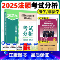[人教社 ]2025法硕考试分析 26可用 [正版]人教社新版2025法硕考试分析全国硕士研究生招生考试法律硕士