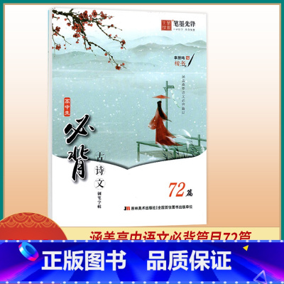 [正版]高中生必背古诗文72篇语文练字帖 高中一二三年级通用 高中生楷书钢笔临摹字帖 李放鸣蒙纸练字帖