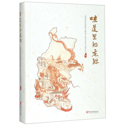 [M]味道里的龙游(精)-9787533959050