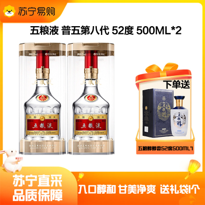 五粮液普五八代52度500ml*2瓶(赠五粮醇醇香银装单瓶)