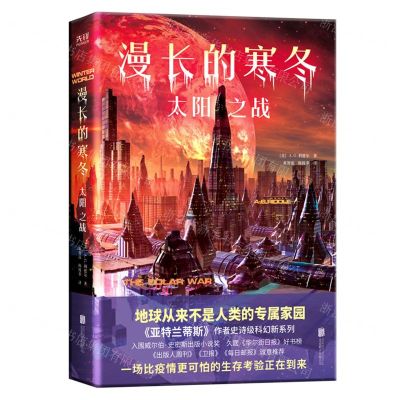 [N]漫长的寒冬(太阳之战)-9787559659439