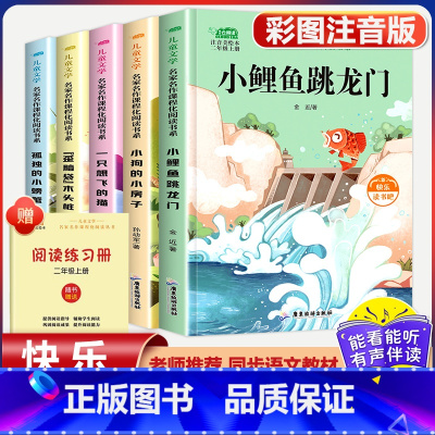 二年级上册快乐读书吧[全套5本] [正版]小鲤鱼跳龙门全套5册快乐读书吧二年级上册课外书必读老师经典书目人教版一只想飞的