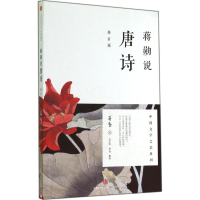 音像蒋勋说唐诗蒋勋