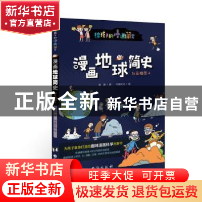 正版 漫画地球简史:彩色插图本 崔静 台海出版社 9787516828335