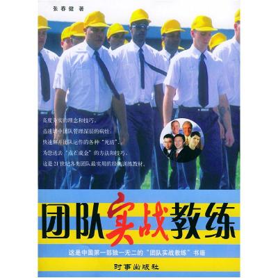 正版新书]团队实战教练张春健著9787800098673