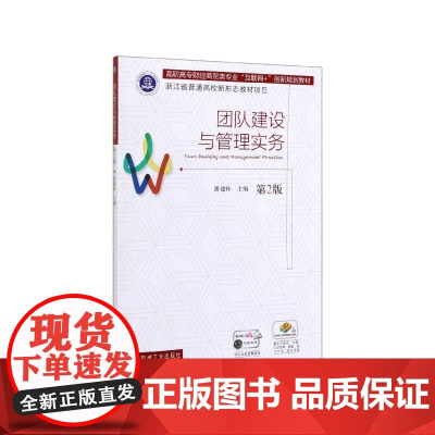 团队建设与管理实务(第2版高职高专财经商贸类专业互联网+