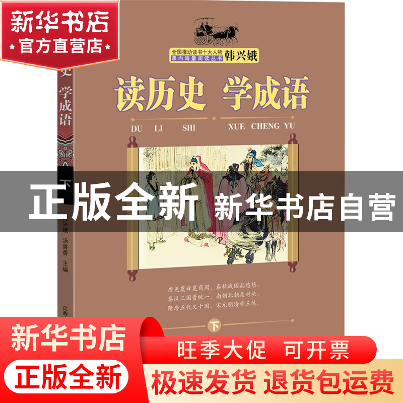 正版 读历史学成语(下)/全国推动读书十大人物课内海量阅读丛书