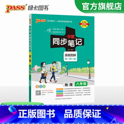 地理·人教版 八年级/初中二年级 [正版]2024初中学霸同步笔记八年级语文数学英语物理历史地理生物政治科学基础知识课堂