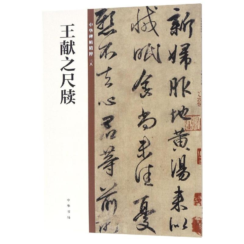 [M]王献之尺牍/中华碑帖精粹 中华书局编辑部编 著 -9787101135374