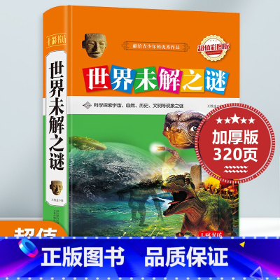 [彩图版]世界未解之谜 [正版]彩图精装版世界未解之谜大百科 七彩书坊彩图版69-12岁少儿科普书籍 科学探索宇宙地球自