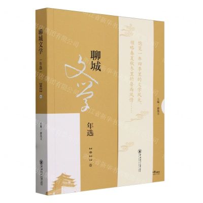[N]聊城文学年选(2022卷)-9787567037496