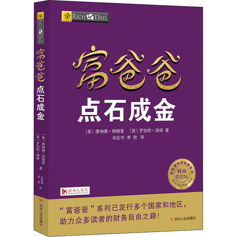 [M]富爸爸点石成金/财商教育版-9787220103759
