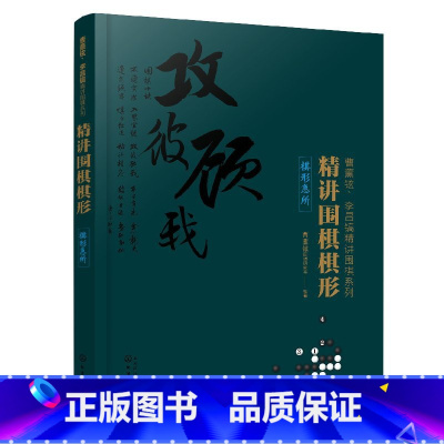 [正版]精讲围棋棋形 棋形急所 从入门到精通逐级详解官子实用下法 着重讲解官子阶段计算手筋次序 帮助读者快速掌握官子技巧