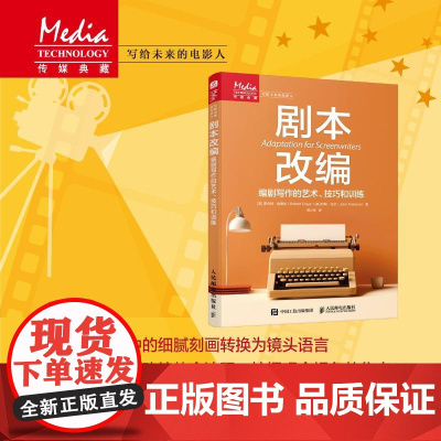 [出版社店]剧本改编 编剧写作的艺术技巧和训练 剧本写作书从文字到影像改编的艺术小说改编剧本短剧电视剧电影编剧写作