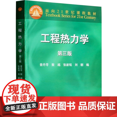 工程热力学 第三版第3版 曾丹苓 敖越 张新铭 刘朝 高等教育出版社9787040116069商城正版