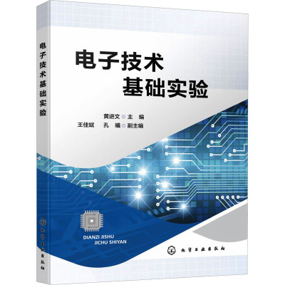 电子技术基础实验 黄进文 电子电路测量 常用实验仪器 焊接技术 Multisim仿真应用 高等院校电气 电子信息 计算机