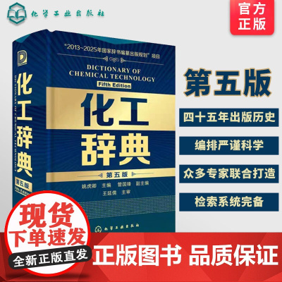化工辞典第五版 化工界新华字典 从业者工业技术词典工具书 化学科技化工专业手册指南指导教材教程用书 标准化学工业参考工具