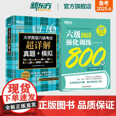 新东方六级考试英语真题试卷+阅读强化训练800题 备考2025年6月大学四六级历年超详解真题模拟词汇书单词 专项预测训练