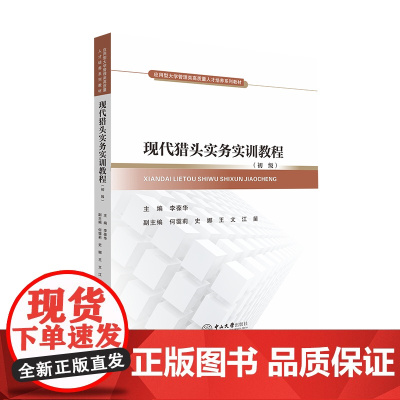 现代猎头实务实训教程(初级)