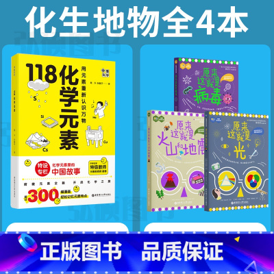 小四门化生地物共4册 初中通用 [正版]抖音同款118化学元素画懂科学赠元素周期表防水版用元素重新认识万物118个化学元