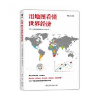 正版新书]用地图看懂世界经济(日)生命科学编辑团队|译者:何月华