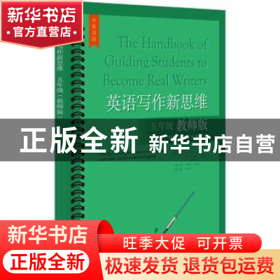 正版 英语写作新思维五年级(教师版) (美)傅丹灵丛书主编 上海教