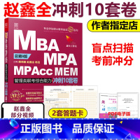 2025赵鑫全管综冲刺10套卷[] [正版]新版2025管理类联考冲刺10套卷 数学逻辑写作 赵鑫全 199管理类综
