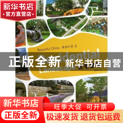 正版 美丽中国:2:2:住宅景观:Residential landscape 佳图文化编
