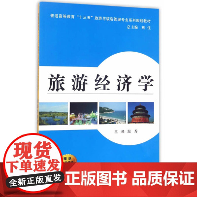旅游经济学(普通高等教育“十三五”旅游与饭店管理专业系列规划教材)