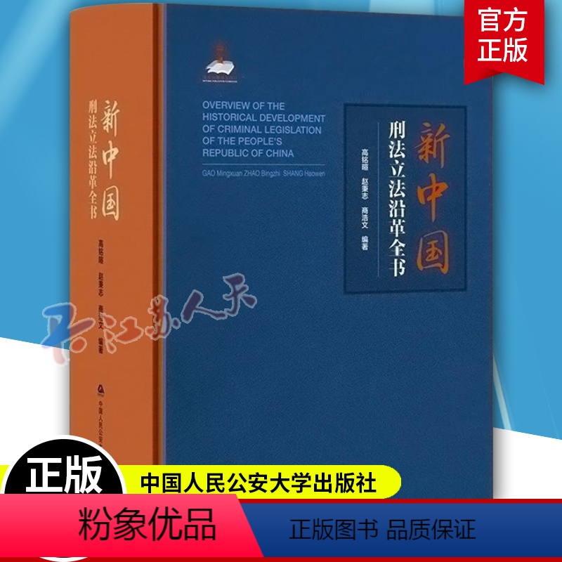 [正版]新中国刑法沿革全书 高铭暄 刑法学著作 新中国刑法 刑事法治前进轨迹 刑事司法实务 中国人民公安大学出