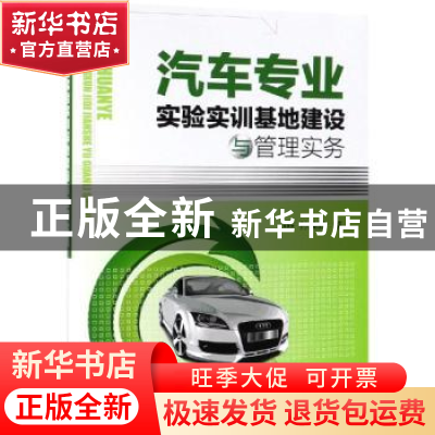 正版 汽车专业实验实训基地建设与管理实务 孙焕新编 化学工业出