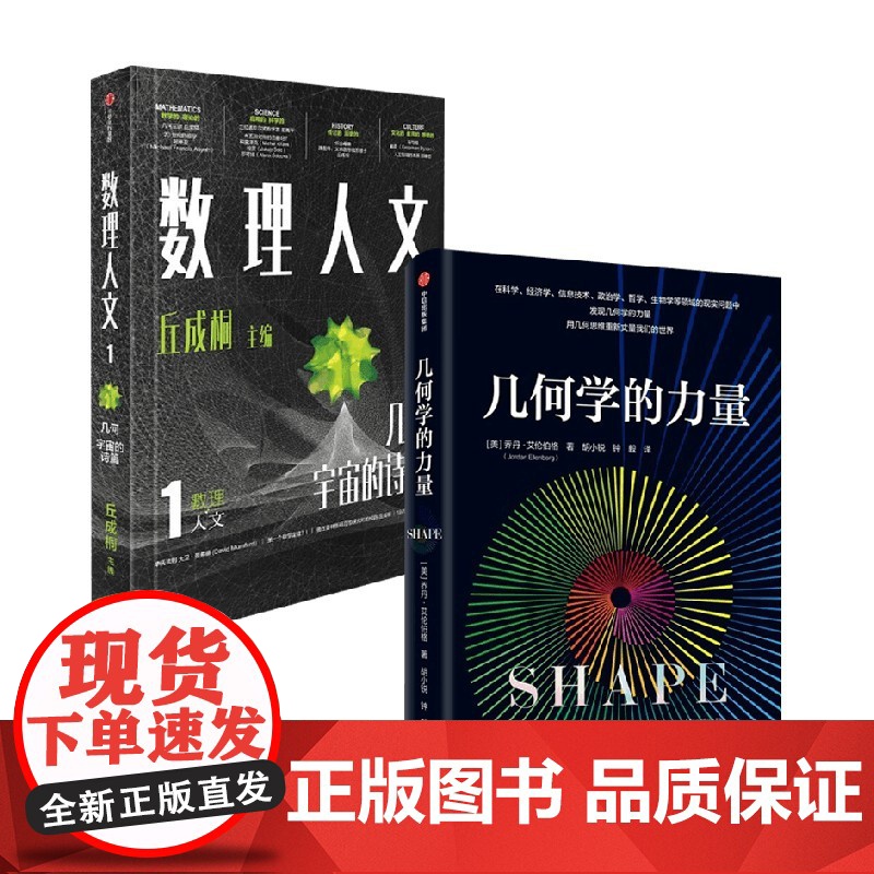 数理人文 几何宇宙的诗+几何学的力量 乔丹·艾伦伯格等 著 科普读物