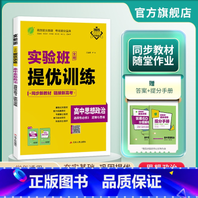 思想政治 选择性必修3 [正版]2025新实验班全程提优训练高中思想政治选择性必修3逻辑与思维人教春雨教育选修3同步训练