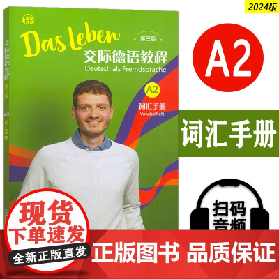 正版 2024交际德语教程A2词汇手册 第三版 扫码音频 黄惠芳译 交际德语教程单词手册 A2上海外语教育出版社 978